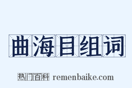 曲海目组词是什么意思的图片